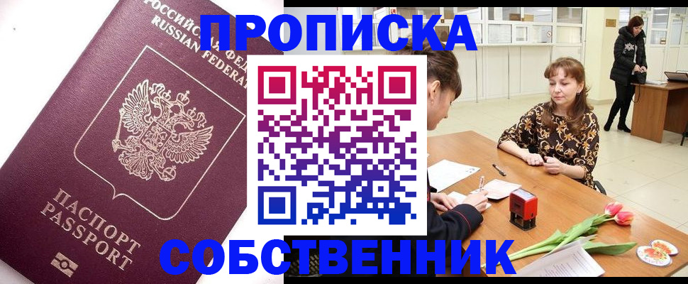 прописка штамп в Нововоронеже